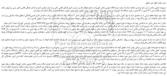 مزایده،مزایده فروش ملک مشاع به پلاک ثبتی 331 فرعی از 86 اصلی