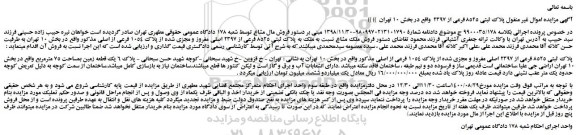 مزایده،مزایده  فروش ملک مشاع نسبت به ملک به پلاک ثبتی 8525 فرعی از 2397 اصلی مفروز و مجزی شده از پلاک 1054 فرعی از اصلی 