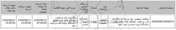 مناقصه عمومی یک مرحله ای واگذاری ایاب و ذهاب خوابگاه های دانشجویی دانشگاه تربیت مدرس نوبت دوم