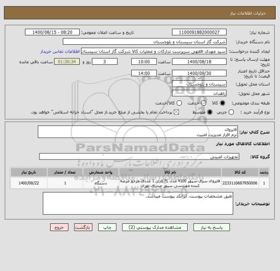 استعلام فایروال
نرم افزار مدیریت امنیت