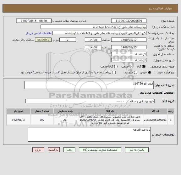 استعلام فیلم اکو 20*110 