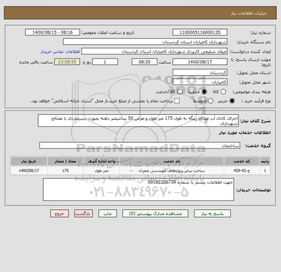 استعلام اجرای کانال آب میدان ژینگه به طول 175 متر طول و عرض 50 سانتیمتر دهنه بصورت دستمزدی با مصالح شهرداری