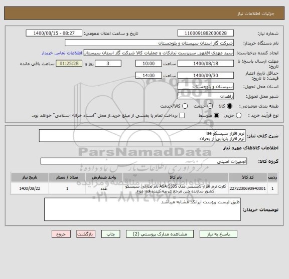 استعلام نرم افزار سیسکو ise
نرم افزار بازیابی از بحران