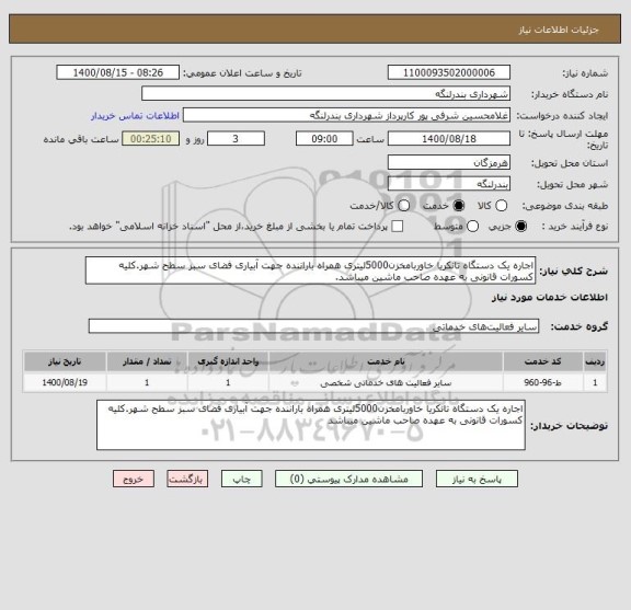 استعلام اجاره یک دستگاه تانکریا خاوربامخزن5000لیتری همراه باراننده جهت آبیاری فضای سبز سطح شهر.کلیه کسورات قانونی به عهده صاحب ماشین میباشد.