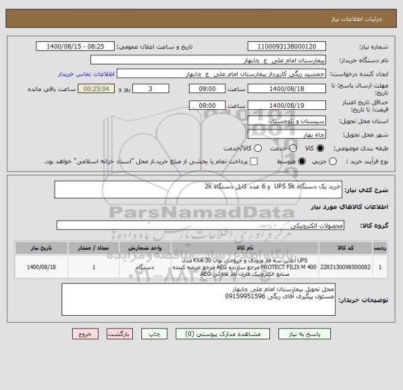 استعلام خرید یک دستگاه UPS 5k  و 6 عدد کابل دستگاه 2k  