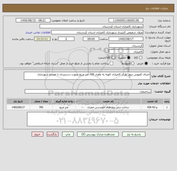 استعلام اجرای کفپوش بتنی پارک کامیاران کهنه به مقدار 700 متر مربع بصورت دستنزدی با مصالح شهرداری