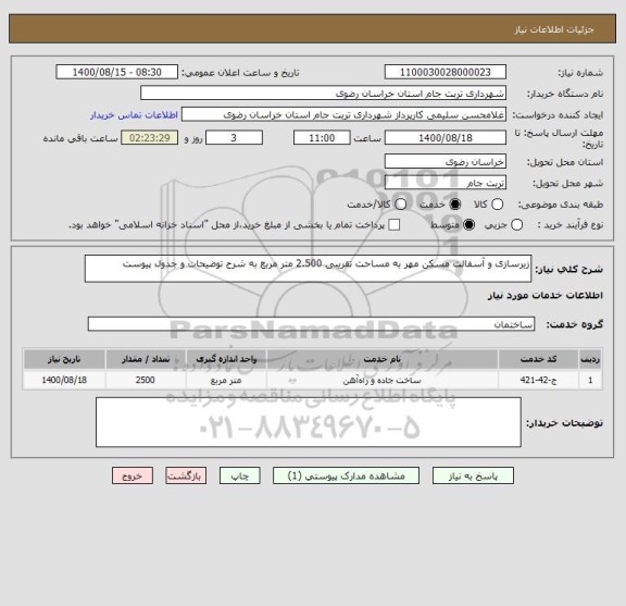 استعلام زیرسازی و آسفالت مسکن مهر به مساحت تقریبی 2.500 متر مربع به شرح توضیحات و جدول پیوست