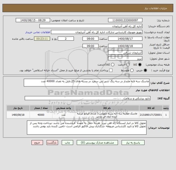 استعلام ماسک سه لایه ملتدار در سه رنگ سبز ابی سفید در بسته های 25 تایی به تعداد 40000 عدد