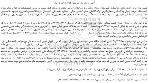 مزایده،مزایده فروش ششصدوشانزده هزارم دانگ مشاع ازششدانگ عرصه واعیان پلاک ثبتی شماره6فرعی از2284اصلی 