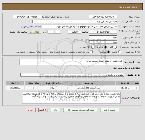 استعلام کابل کشی و مفصل بندی سایت تهران
