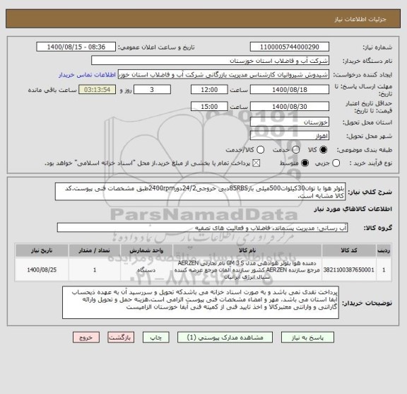 استعلام بلوئر هوا با توان30کیلوات500میلی بار85RBSدبی خروجی24/2دور2400rpmطبق مشخصات فنی پیوست.کد کالا مشابه است.
