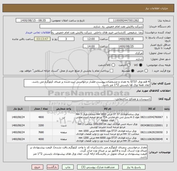 استعلام 4 قلم ورق ST37 به تعداد و مشخصات پیوست. مقدار درخواستی ثبت شده بر مبنای کیلوگرم می باشد.
ابعاد همه ورق ها بایستی 2*1 متر باشد.