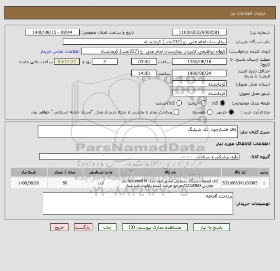 استعلام کاف فشارخون  تک شیلنگ 