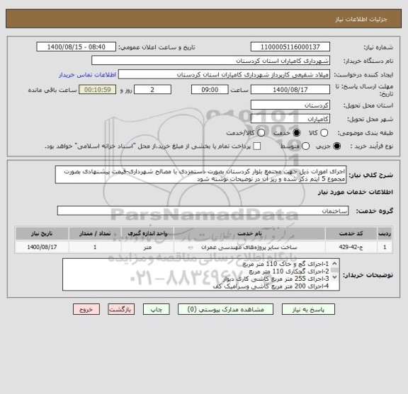 استعلام اجرای امورات ذیل جهت مجتمع بلوار کردستان بصورت دستمزدی با مصالح شهرداری-قیمت پیشنهادی بصورت مجموع 5 آیتم ذکر شده و ریز آن در توضیحات نوشته شود