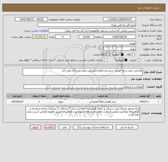 استعلام طراحی، نصب و راه اندازی سیستم علائم الکتریکی جدید ایستگاه علی آباد