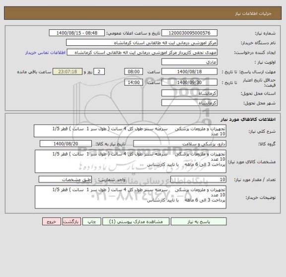 استعلام تجهیزات و ملزومات پزشکی     سرمته سنتز طول کل 4 سانت ( طول سر 1  سانت ) قطر 1/5         10 عدد