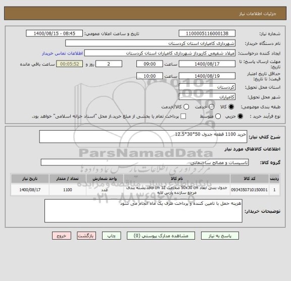 استعلام خرید 1100 قطعه جدول 50*30*12.5 