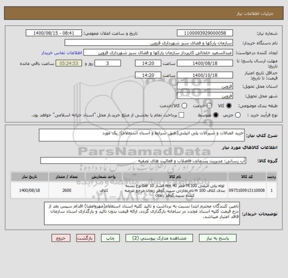 استعلام خرید اتصالات و شیرآلات پلی اتیلنی(طبق شرایط و اسناد استعلام): یک مورد