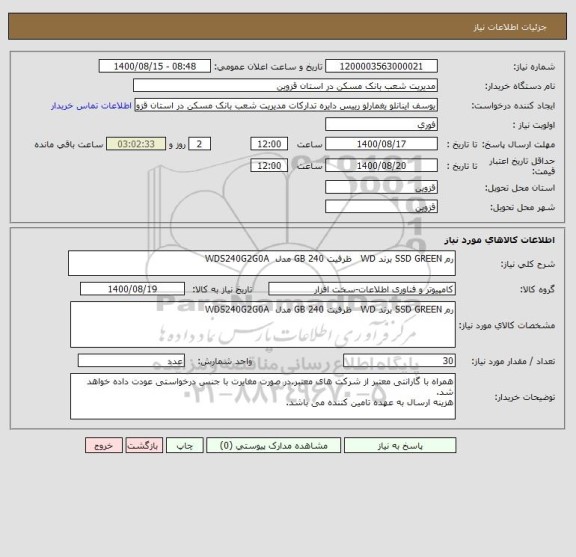 استعلام رم SSD GREEN برند WD   ظرفیت 240 GB مدل  WDS240G2G0A
