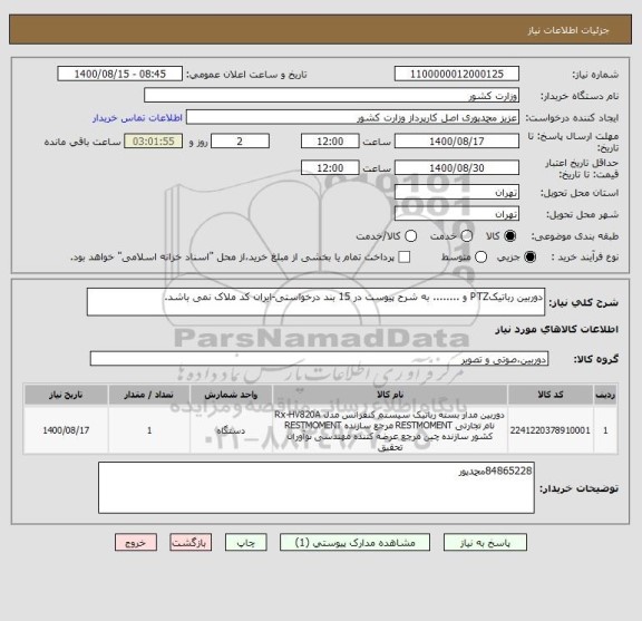 استعلام دوربین رباتیکPTZ و ........ به شرح پیوست در 15 بند درخواستی-ایران کد ملاک نمی باشد.