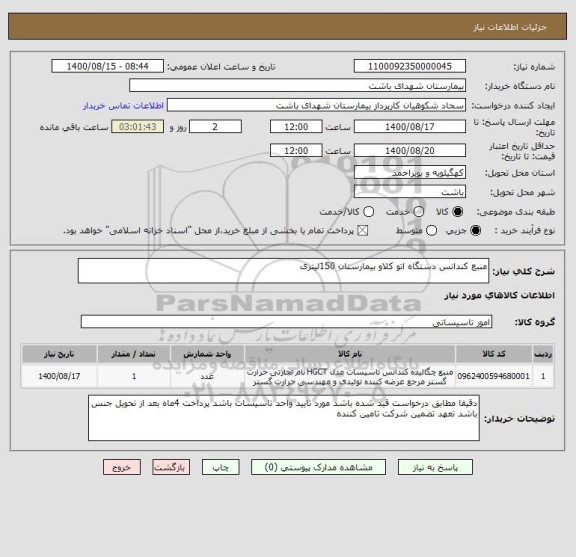 استعلام منبع کندانس دستگاه اتو کلاو بیمارستان 150لیتری
