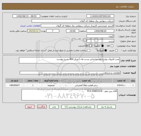 استعلام نصب فایروال روی ارتباط مخابراتی پست ها با مرکز RDC بشرح پیوست