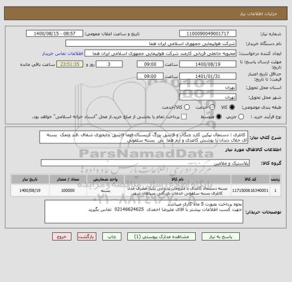 استعلام  کاتلری : دستمال نپکین کارد چنگال و قاشق بزرگ کریستال فوما قاشق چایخوری شفاف ،قند ونمک  بسته ای خلال دندان با پوشش کاغذی و آرم هما  نی  بسته سلفونی