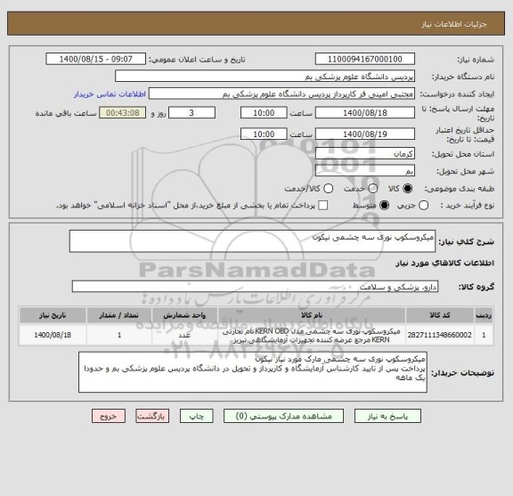 استعلام میکروسکوپ نوری سه چشمی نیکون