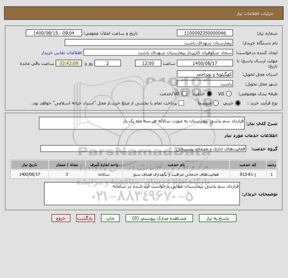 استعلام قرارداد سم پاشی بیمارستان به صورت سالانه هر سه ماه یک بار