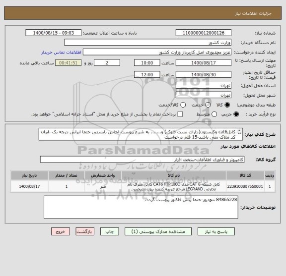 استعلام کابلcat6 وکیستون(دارای تست فلوک) و....... به شرح پیوست-اجاس بایستی حتما ایرانی درجه یک -ایران کد ملاک نمی باشد-15 قلم درخواست
