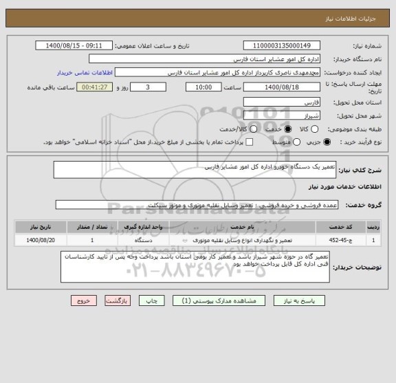 استعلام تعمیر یک دستگاه خودرو اداره کل امور عشایر فارس