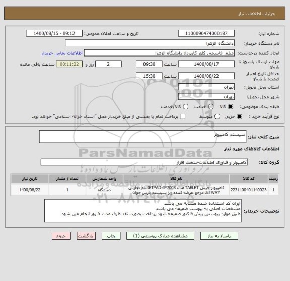 استعلام سیستم کامپیوتر