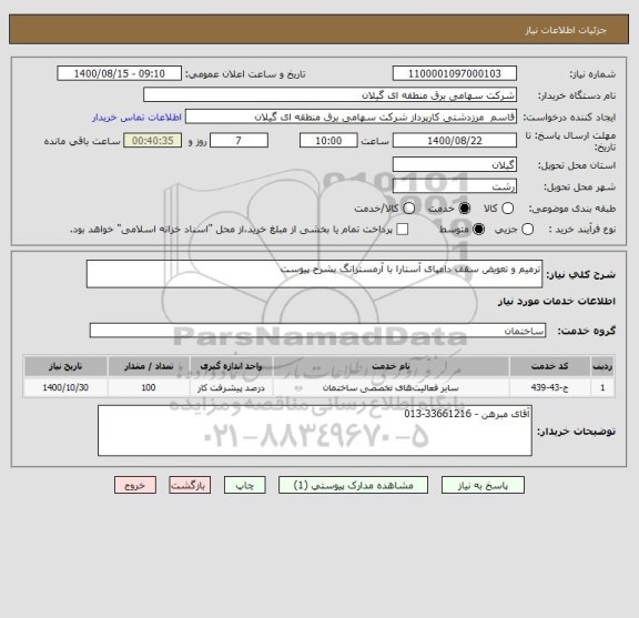 استعلام ترمیم و تعویض سقف دامپای آستارا با آرمسترانگ بشرح پیوست