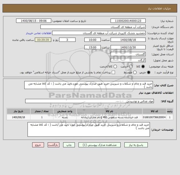استعلام خرید قند و چای و شکلات و شیرینی خرید طبق مدارک پیوستی مورد تایید می باشد ( : کد کالا مشابه می باشد )