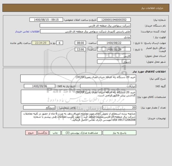 استعلام خرید 20 دستگاه رله اضافه جریان اتصال زمین(OC/EF)