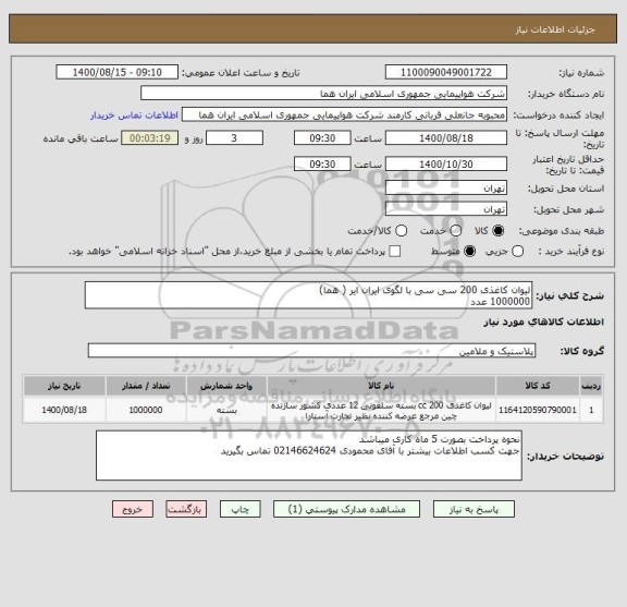 استعلام لیوان کاغذی 200 سی سی با لگوی ایران ایر ( هما) 
1000000 عدد