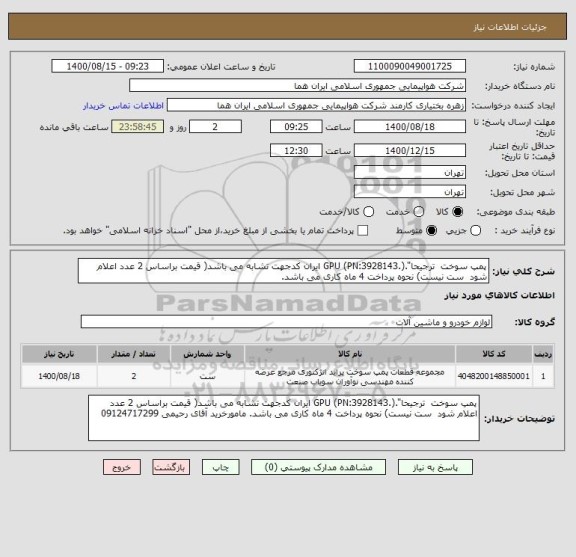 استعلام پمپ سوخت  ترجیحا".(.GPU (PN:3928143 ایران کدجهت تشابه می باشد( قیمت براساس 2 عدد اعلام شود  ست نیست) نحوه پرداخت 4 ماه کاری می باشد. 