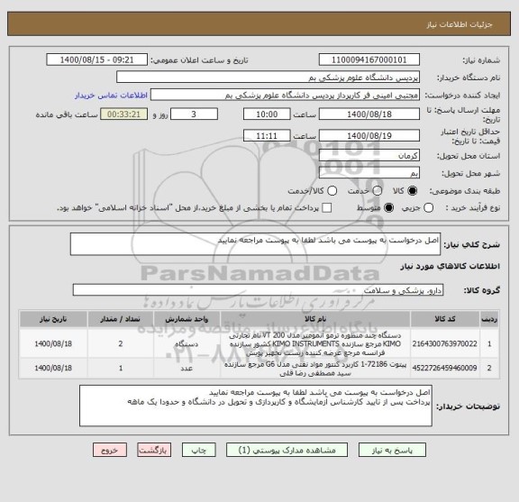 استعلام اصل درخواست به پیوست می باشد لطفا به پیوست مراجعه نمایید