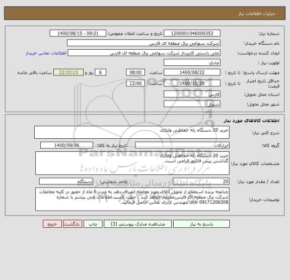 استعلام خرید 20 دستگاه رله حفاظتی ولتاژی