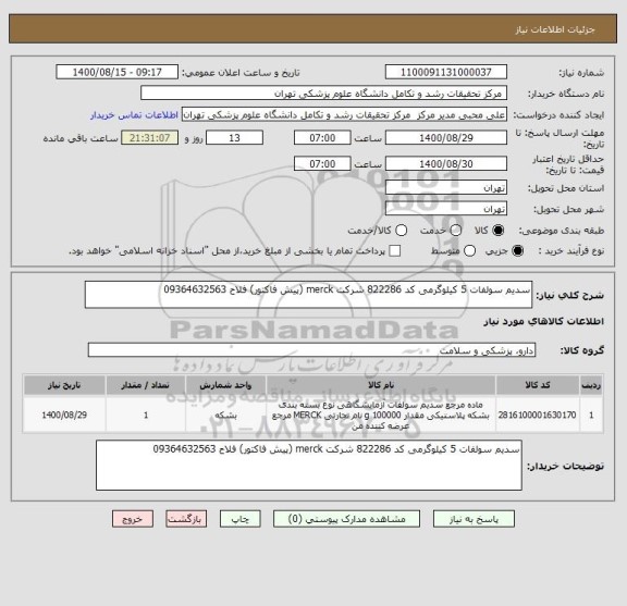 استعلام سدیم سولفات 5 کیلوگرمی کد 822286 شرکت merck (پیش فاکتور) فلاح 09364632563
