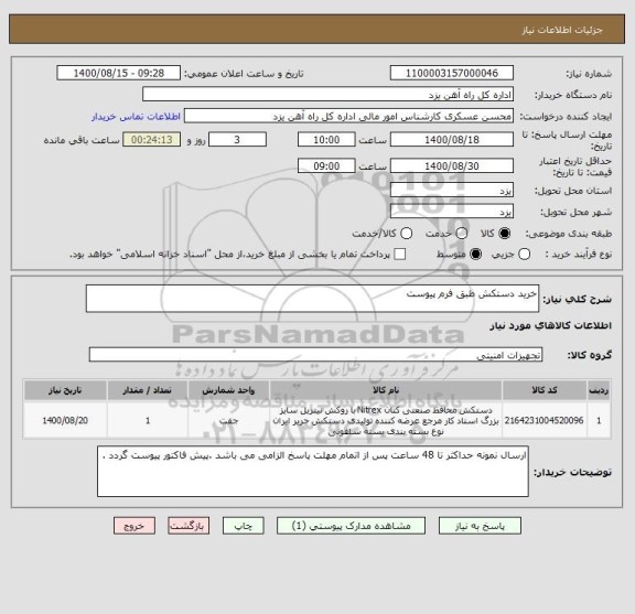 استعلام خرید دستکش طبق فرم پیوست 