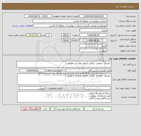 استعلام  بلبرینگ  صنعتی  ایرانی  (جهت پمپ اب حلزونی )