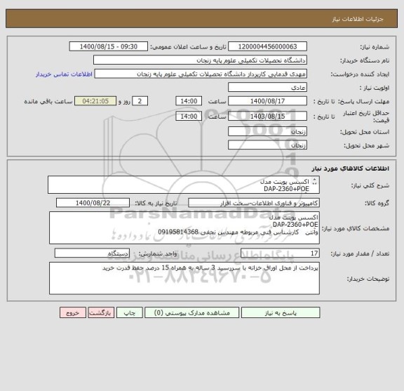 استعلام اکسس پوینت مدل 
DAP-2360+POE
وآنتن