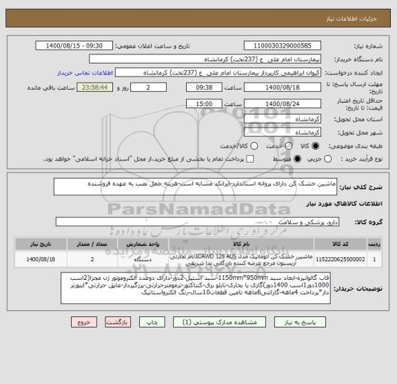استعلام ماشین خشک کن دارای پروانه استاندارد-ایرانکد مشابه است-هزینه حمل نصب به عهده فروشنده