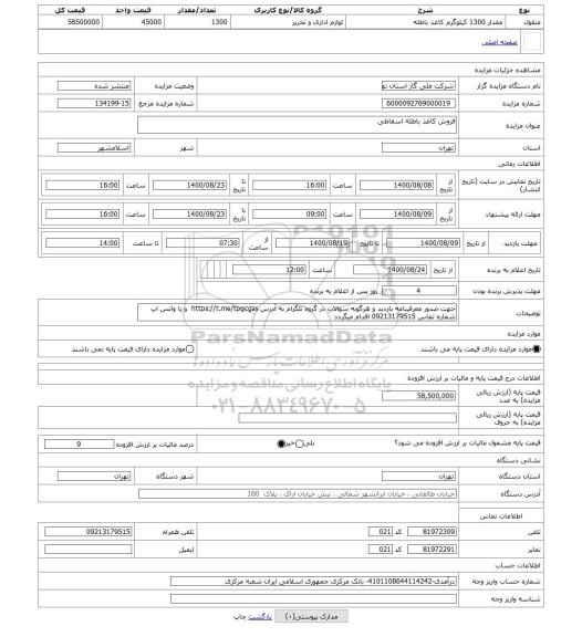 مزایده ، فروش کاغذ باطله اسقاطی