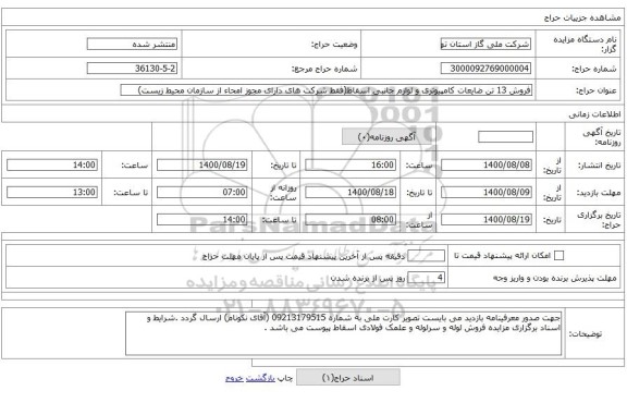 فروش 13 تن ضایعات کامپیوتری و لوازم جانبی اسقاط(فقط شرکت های دارای مجوز امحاء از سازمان محیط زیست)