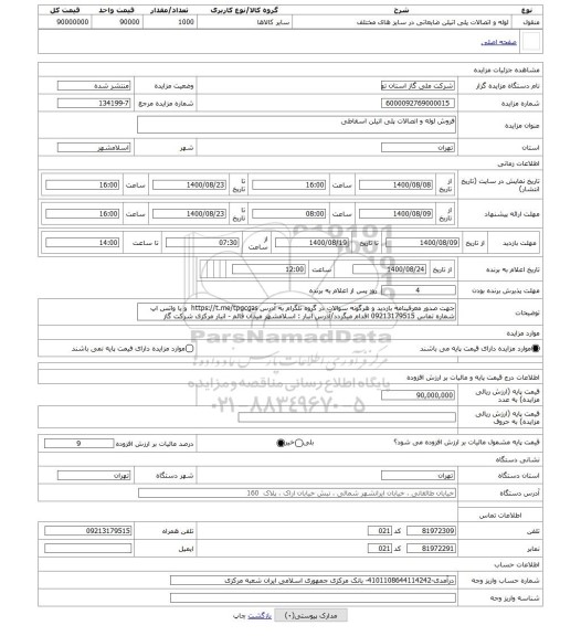 مزایده ، فروش لوله و اتصالات پلی اتیلن اسقاطی