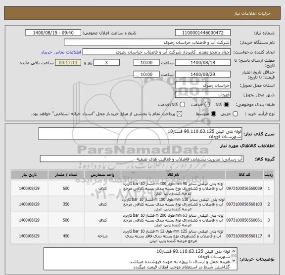 استعلام لوله پلی اتیلن 90،110،63،125 فشار10
شهرستان قوچان