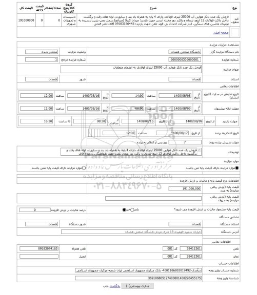 مزایده ، فروش یک عدد تانکر هوایی آب 25000 لیتری فولادی به انضمام متعلقات