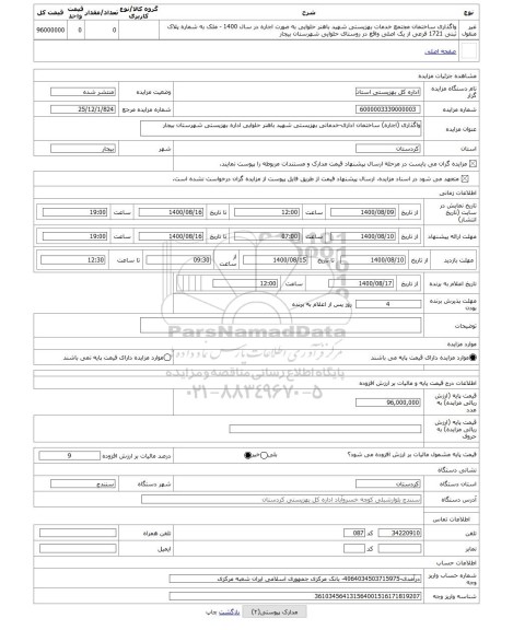 مزایده ، واگذاری (اجاره) ساختمان اداری-خدماتی بهزیستی شهید باهنر حلوایی اداره بهزیستی شهرستان بیجار
